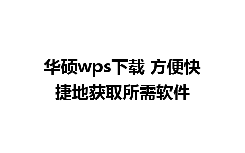 华硕wps下载 方便快捷地获取所需软件