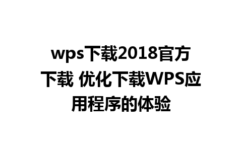 wps下载2018官方下载 优化下载WPS应用程序的体验