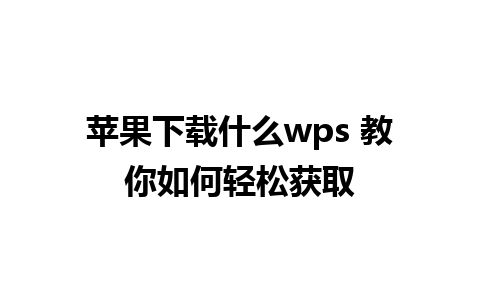 苹果下载什么wps 教你如何轻松获取