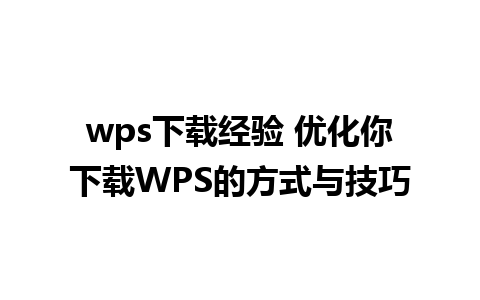 wps下载经验 优化你下载WPS的方式与技巧