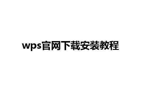 wps官网下载安装教程