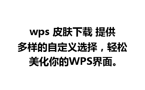 wps 皮肤下载 提供多样的自定义选择，轻松美化你的WPS界面。