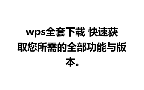 wps全套下载 快速获取您所需的全部功能与版本。