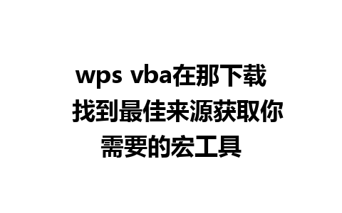 wps vba在那下载  找到最佳来源获取你需要的宏工具