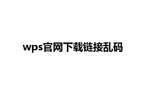 wps官网下载链接乱码 