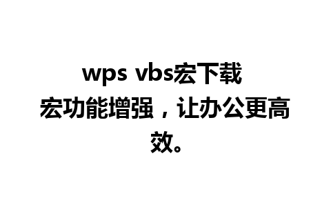 wps vbs宏下载 宏功能增强，让办公更高效。