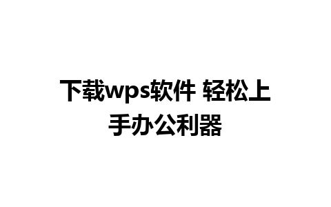 下载wps软件 轻松上手办公利器