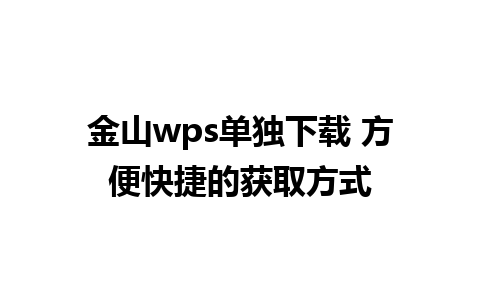 金山wps单独下载 方便快捷的获取方式