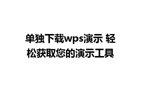 单独下载wps演示 轻松获取您的演示工具