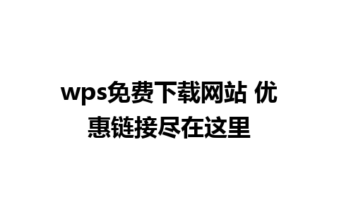 wps免费下载网站 优惠链接尽在这里