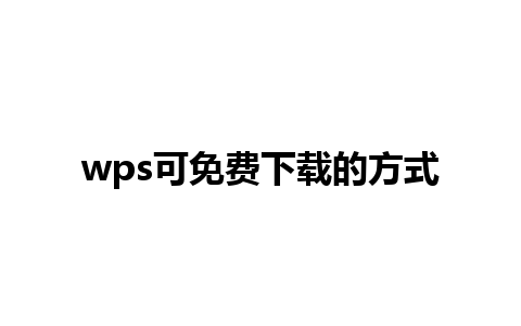 wps可免费下载的方式