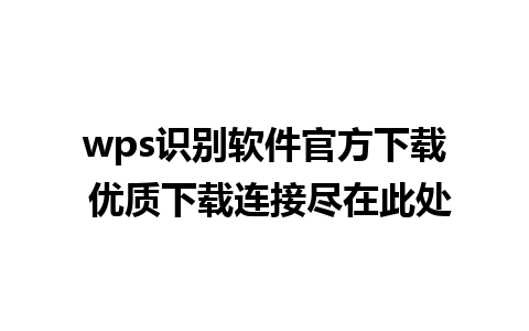 wps识别软件官方下载 优质下载连接尽在此处