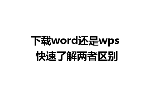 下载word还是wps 快速了解两者区别