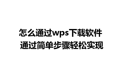 怎么通过wps下载软件 通过简单步骤轻松实现