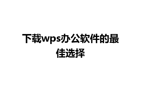 下载wps办公软件的最佳选择