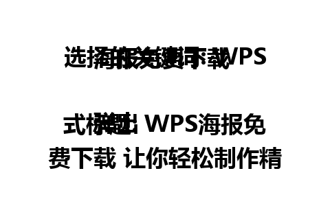 选择的关键词: WPS海报免费下载 

弹出式标题: WPS海报免费下载 让你轻松制作精美海报