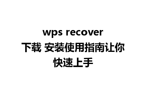 wps recover下载 安装使用指南让你快速上手