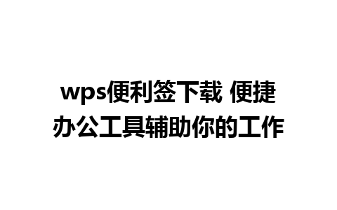 wps便利签下载 便捷办公工具辅助你的工作