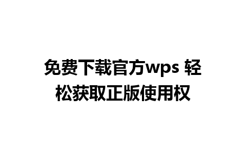 免费下载官方wps 轻松获取正版使用权