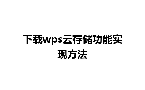 下载wps云存储功能实现方法