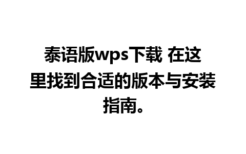 泰语版wps下载 在这里找到合适的版本与安装指南。