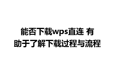 能否下载wps直连 有助于了解下载过程与流程