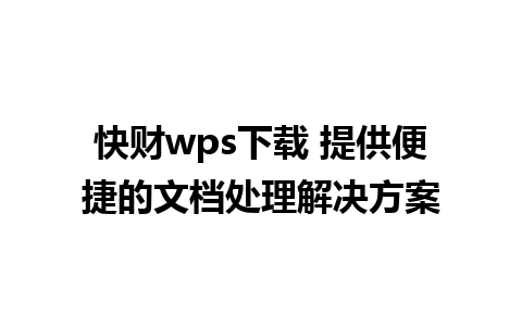 快财wps下载 提供便捷的文档处理解决方案