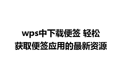 wps中下载便签 轻松获取便签应用的最新资源