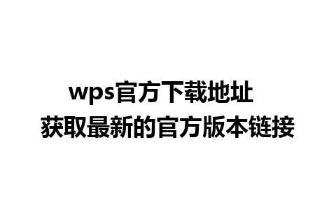 wps官方下载地址  获取最新的官方版本链接