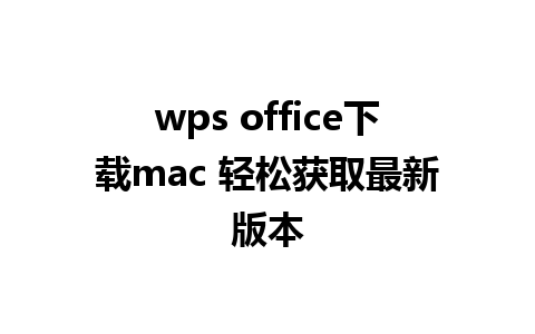 wps office下载mac 轻松获取最新版本