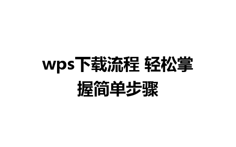 wps下载流程 轻松掌握简单步骤