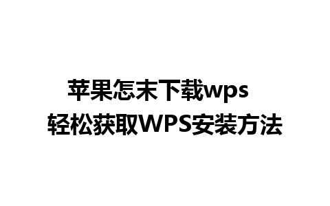 苹果怎末下载wps  轻松获取WPS安装方法