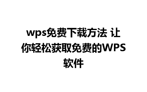 wps免费下载方法 让你轻松获取免费的WPS软件