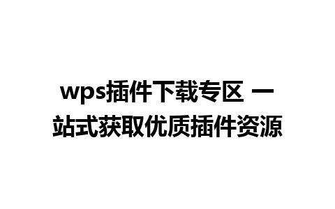 wps插件下载专区 一站式获取优质插件资源