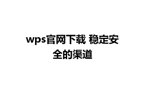 wps官网下载 稳定安全的渠道