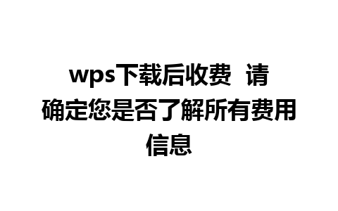 wps下载后收费  请确定您是否了解所有费用信息