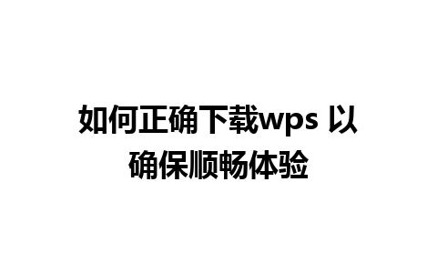 如何正确下载wps 以确保顺畅体验