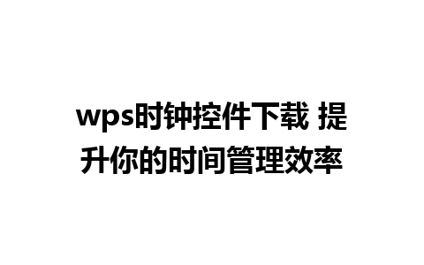 wps时钟控件下载 提升你的时间管理效率