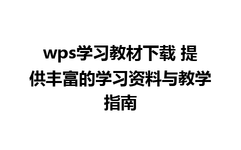 wps学习教材下载 提供丰富的学习资料与教学指南