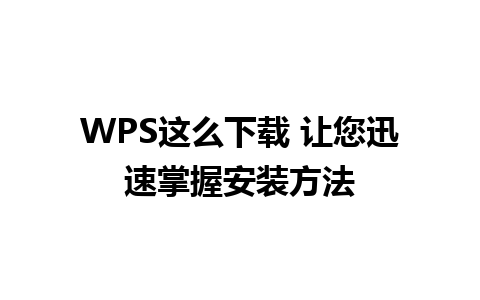 WPS这么下载 让您迅速掌握安装方法