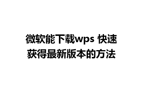 微软能下载wps 快速获得最新版本的方法