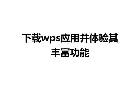 下载wps应用并体验其丰富功能