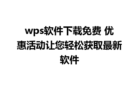 wps软件下载免费 优惠活动让您轻松获取最新软件