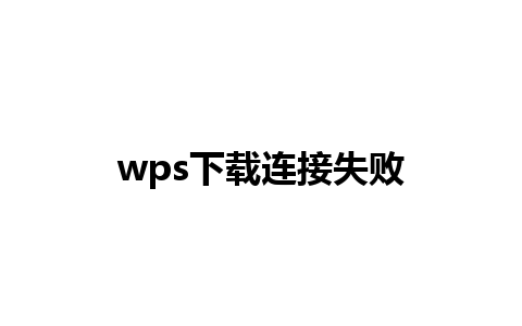 wps下载连接失败 