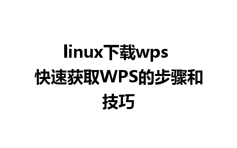 linux下载wps 快速获取WPS的步骤和技巧