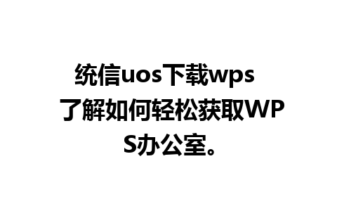 统信uos下载wps  了解如何轻松获取WPS办公室。