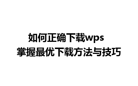 如何正确下载wps  掌握最优下载方法与技巧