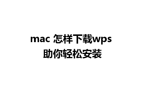 mac 怎样下载wps 助你轻松安装