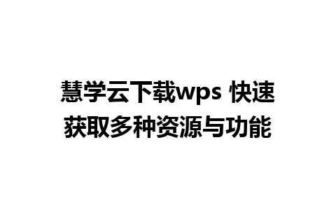 慧学云下载wps 快速获取多种资源与功能