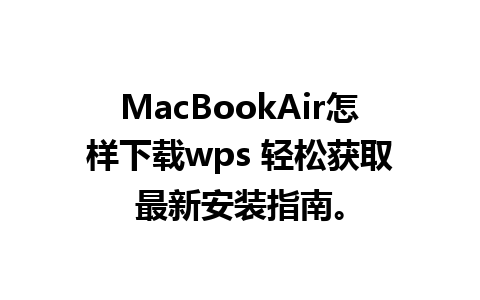 MacBookAir怎样下载wps 轻松获取最新安装指南。